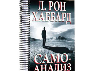 Самоанализ (рабочая книга для самопомощи)!