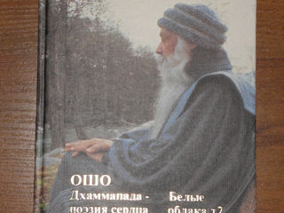 Ошо Путь белых облаков 2тома