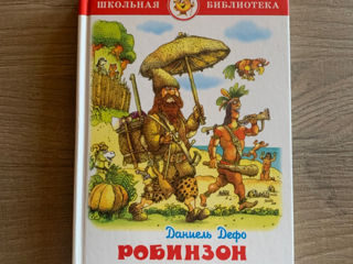 Робинзон Крузо; Школьная библиотека