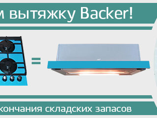 Мы дарим вам вытяжку Backer! Акция от интернет-магазина. foto 2