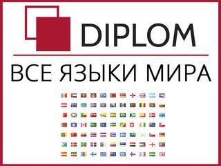 Бюро переводов Diplom на Рышкановке. Апостиль. Качественно, оперативно и профессионально. Акции. foto 5