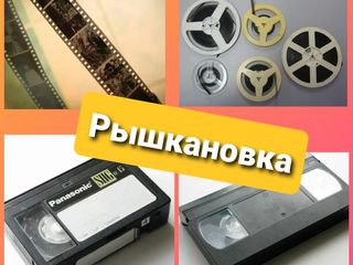 Рышкановка Переписываю (цифрую) на флешку видео-кассеты киноплёнки 8-16мм фотопленки Подарок-флешка foto 4