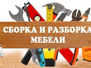 Разборка сборка мебели при ремонте