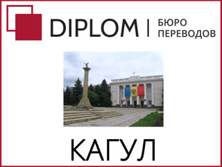 Бюро переводов DIPLOM в Кагуле: Проспект Республики, 20/1. Апостиль, срочные переводы. foto 12