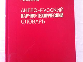 Англо-русский научно-технический словарь Бурман Я. foto 2