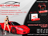 SST-Chiptuning. Увеличение мощности до 32 %. Экономия топлива до 15%. Скидки! foto 2