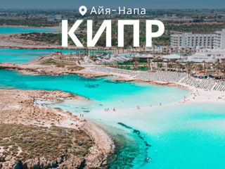 Кипр с вылетом из Кишинева: ТОП-3 отелей на курорте Айа-Напа