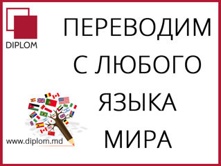 Самые низкие цены только в Diplom! Бюро переводов во всех районах Кишинева и в регионах. foto 18