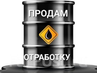 Продам отработку 6 лей