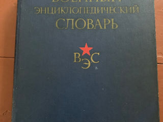 Военно-энциклопедический словарь. Изд. 1983