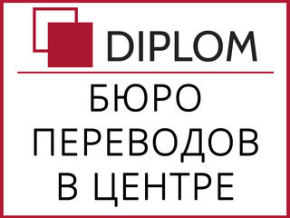 Diplom – бюро переводов открыты для вас и по субботам. г. Кишинёв, ул. Армянская, 44/2. Апостиль. foto 4