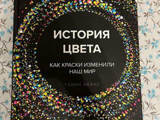 Книга: Гевин Эванс: История цвета. Как краски изменили наш мир в отличном состоянии