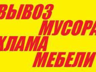 Вывоз вынос мусора ненужных вещей хламa, подьем стройматериалов грузоперевозки! foto 2