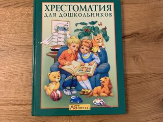 Хрестоматия для дошкольников foto 1