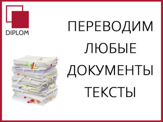 Бюро переводов DIPLOM в Бельцах: ул. Хотинская, 17. Перевод документов и текстов любой сложности! foto 12