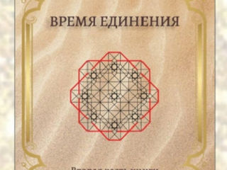 Книга Послание от Бога в 2-х частях "Начался экзамен" и "Время единения" foto 2