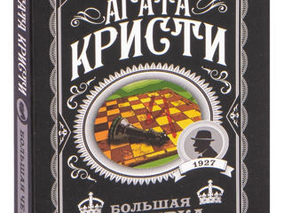 Книга Агата Кристи "Большая четверка"