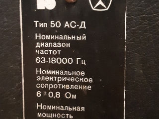 Boxa АС-Д 50 СССР