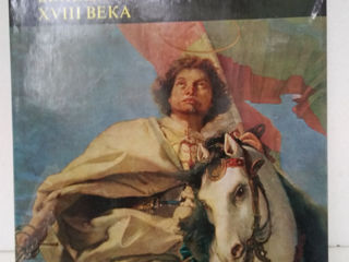 Венецианская живопись XVIII века.