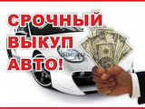 КУПЛЮ АВТО СРОЧНОЙ ПРОДАЖИ !!!!! CUMPAR AUTOMOBILE DE ORCE MARCA foto 7