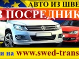 Автомобили из Швеции без посредников! Гарантия низкой цены!!! foto 2