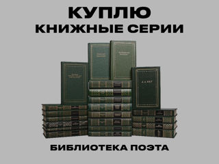 Куплю серии книг/книжные серии (список прилагается) foto 4