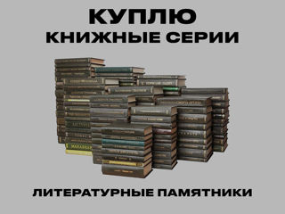 Куплю серии книг/книжные серии (список прилагается) foto 3