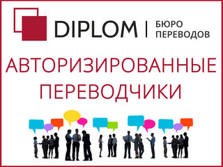 Профессиональные переводческие услуги всех видов документов для физических, юридических лиц в Diplom foto 2