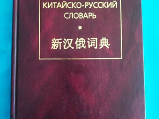 Новый Китайско-Русский словарь - 220 лей.