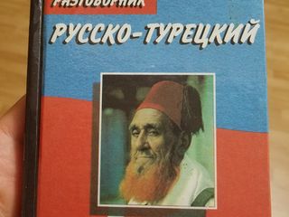 Разговорник русско - турецкий