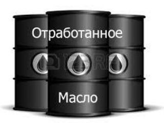 Куплю отработанное моторное масло (отработку) 5,5 лей