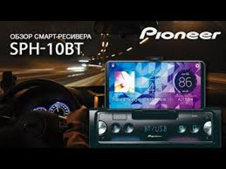 Pioneer Sph-10BT Автомагнитола с новым дизайном и поставкой по телефон