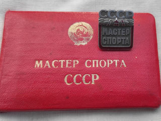 Мастер Спорта СССР