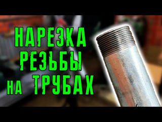 Нарезка резьбы на газовых трубах