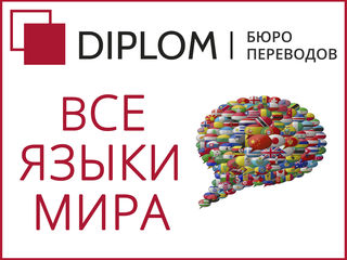 Бюро переводов Diplom на Ботанике, пр. Дечебал 139 b, этаж 1, офис 101 + апостиль, оперативно foto 4