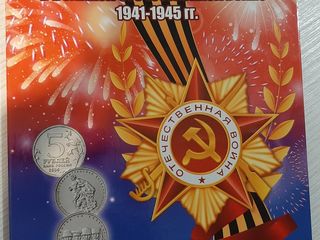 Набор монет 70 лет Победы в альбоме, номиналом 5 и 10 рублей.(21монета).