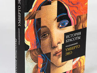 Умберто Эко. История красоты - Бестселлер