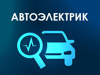 Автоэлектрик с выездом . Компьютерная диагностика . Гарантия foto 6