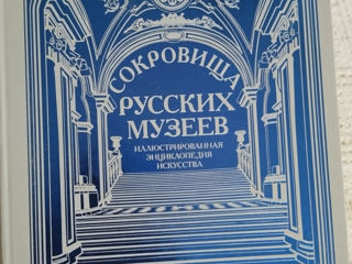 "Сокровища русских музеев" иллюстрированная энциклопедия.