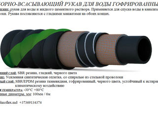 Furtun asenizare, Шланги ассенизаторские, furtun absorbtie (aspiratie)  шланг всасывающий - 100мм foto 2