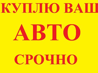 Куплю любой автомобиль после дтп : не растаможенные, перевернутые,сгоревшие...cumpar orce auto !!! foto 2