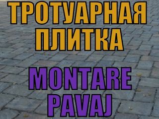 Тротуарная плитка-укладка!! Montarea pavajului ! foto 2