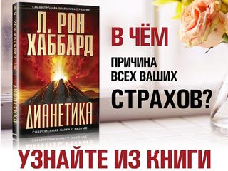 Топ 10 начальных книг Л.Рона Хаббарда по личному развитию, самосовершенствованию и успеху! foto 2