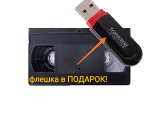 Оцифровка любая. На Рышкановке. Видеокассеты, кино-пленка, фото, аудио. Флешка–в подарок! Прочит foto 2