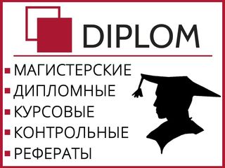 Дипломные работы, курсовые работы, контрольные работы, рефераты и не только! Компания Diplom. foto 3