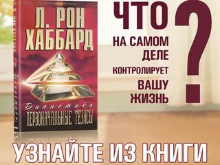 Топ 10 начальных книг Л.Рона Хаббарда по личному развитию, самосовершенствованию и успеху! foto 6