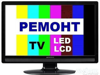 Ремонт LED, LCD, 3D, Smart-TV, 4K - на дому у заказчика.Замена подсветки телевизоров. foto 2