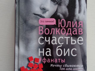 Книга Счастье на бис - Юлия Волкодав