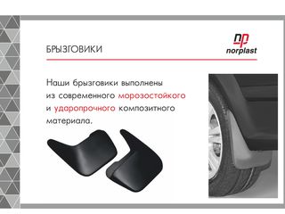 Reducere aparatoare de noroi original din poliuretan covoras брызговики полиуретановые Norplast. foto 3