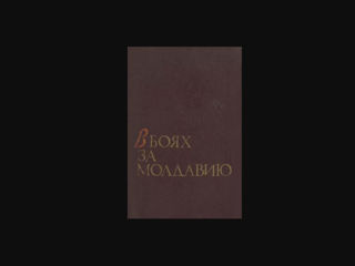 Куплю книгу: В боях за Молдавию (1941–1944) Книга 1